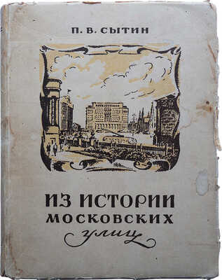 Сытин П.В. Из истории московских улиц (очерки). М.: Московский рабочий, 1948.